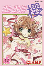 Card Captor Sakura Hong Kong Manga Volume 12